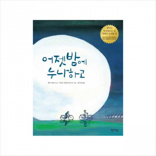 어젯밤에 누나하고 + 미니수첩 제공