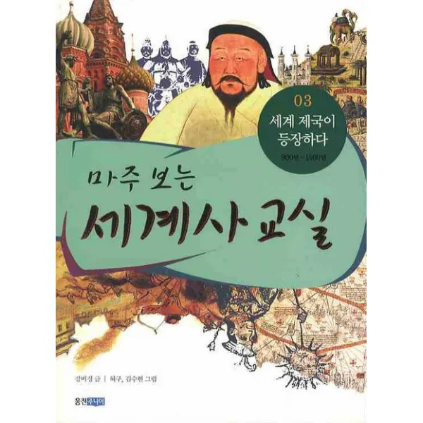 마주 보는 세계사 교실. 3: 세계 제국이 등장하다, 웅진주니어