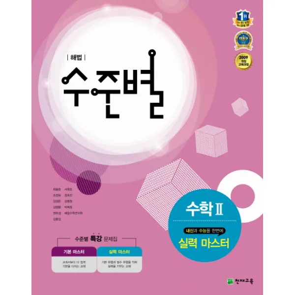 해법 수준별 고등 수학2 실력 마스터(2018), 천재교육