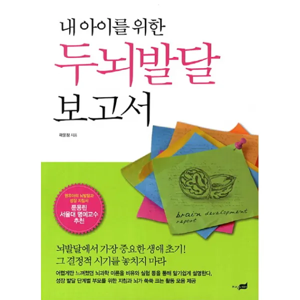 내 아이를 위한 두뇌발달 보고서:뇌발달에서 가장 중요한 생애 초기 그 결정적 시기를 놓치지 마라, 지식너머