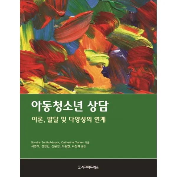 아동청소년 상담:이론 발달 및 다양성의 연계, 시그마프레스