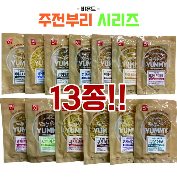 [비욘드] 주전부리 시리즈, 구운쥐포