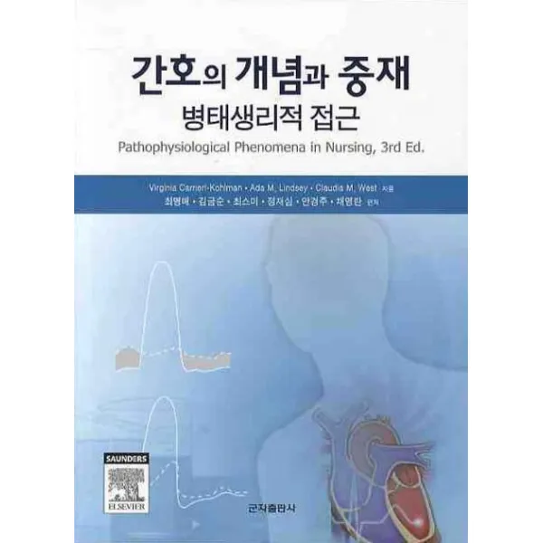 간호의 개념과 중재: 병태생리적 접근, 군자출판사