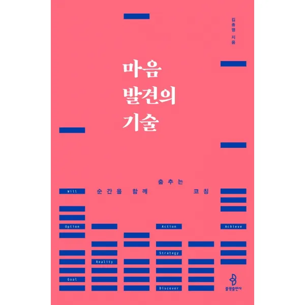마음 발견의 기술:순간을 함께 춤추는 코칭, 불광출판사, 岡野守也