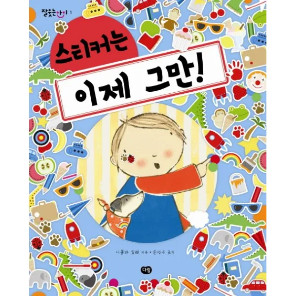 스티커는 이제 그만, 다림