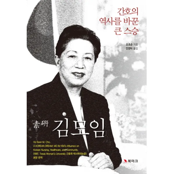 간호의 역사를 바꾼 큰 스승 소연 김모임, 북마크
