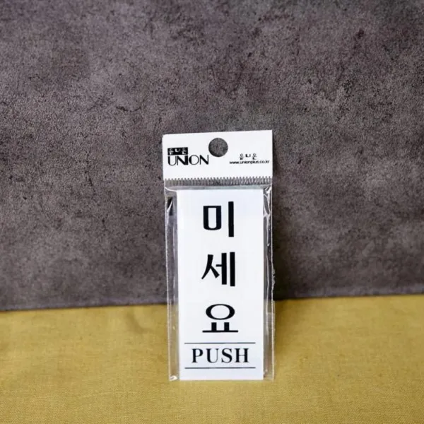 안내판 미세요 1201 표지판 Sign 푯말