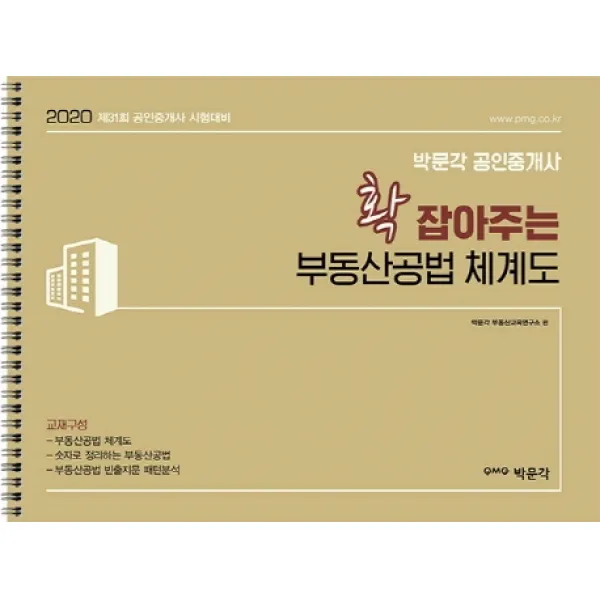 박문각 공인중개사 확 잡아주는 부동산공법 체계도(2020):제31회 공인중개사 시험대비