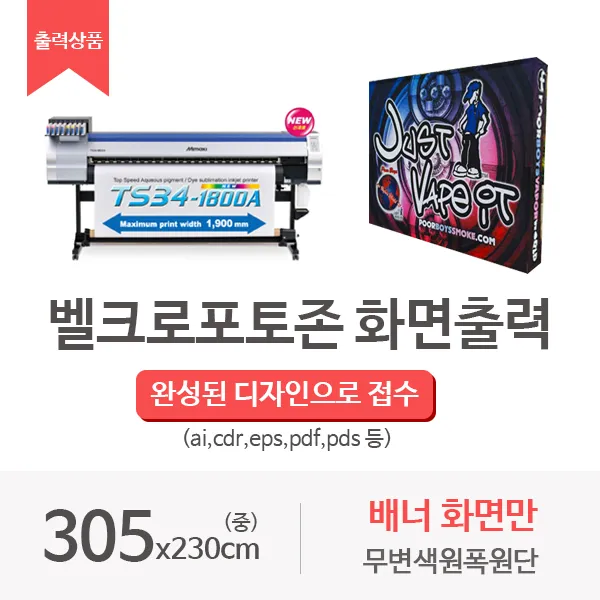 배너화면 무변색원폭 출력상품 벨크로형 포토존(중), 무변색 원폭 벨크로형 정면화면