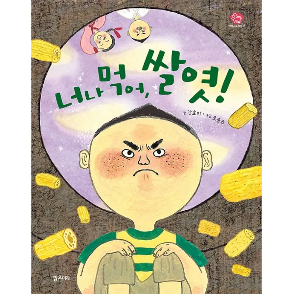 너나 먹어 쌀엿!, 밝은미래