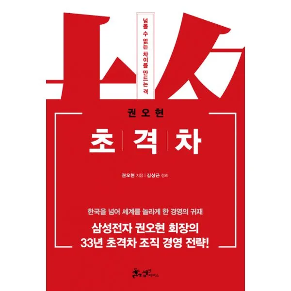 초격차 : 넘볼 수 없는 차이를 만드는 격, 쌤앤파커스