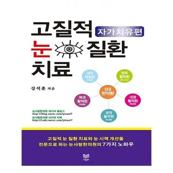유니오니아시아 고질적 눈 질환 치료 자가치유편