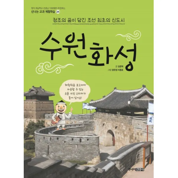수원화성:정조의 꿈이 담긴 조선 최초의 신도시, 주니어김영사