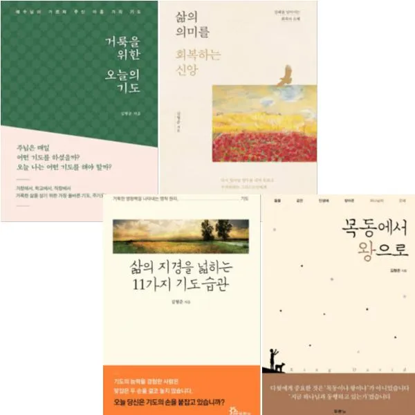 김형준 베스트 [전4권] : 삶의 의미를 회복하는 신앙 거룩을 위한 오늘의 기도 목동에서 왕으로 등