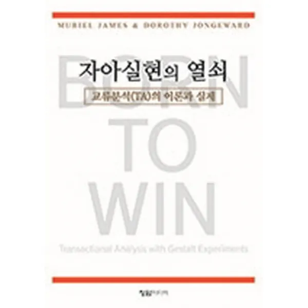 자아실현의 열쇠, 한국교류분석협회