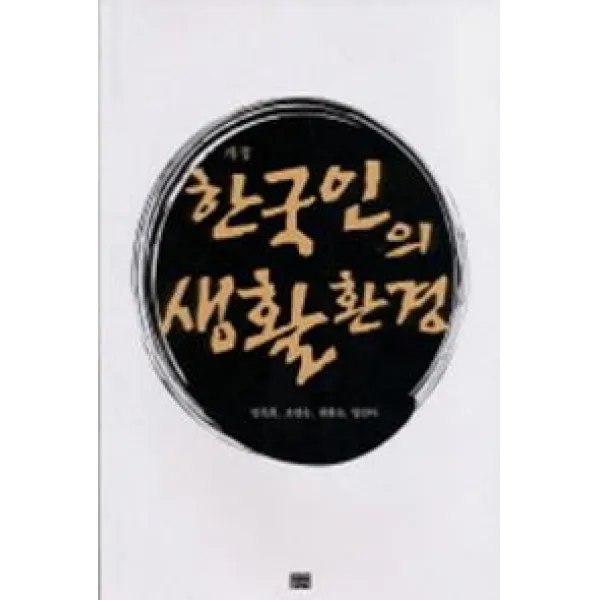 한국인의 생활환경, 영남대학교출판부