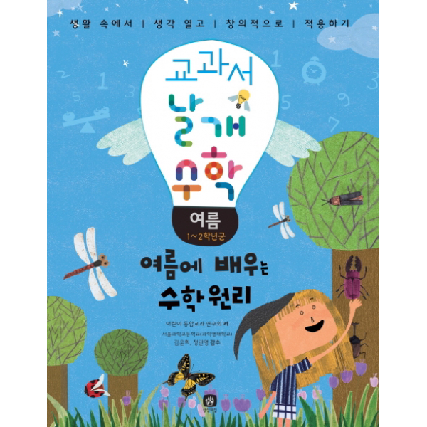 교과서 날개 수학: 여름 : 여름에 배우는 수학 원리, 단일상품
