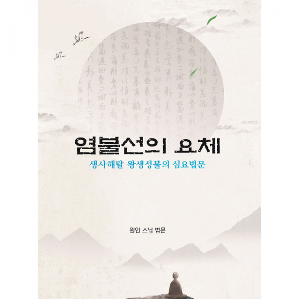 비움과소통 염불선의 요체 + 미니수첩 증정