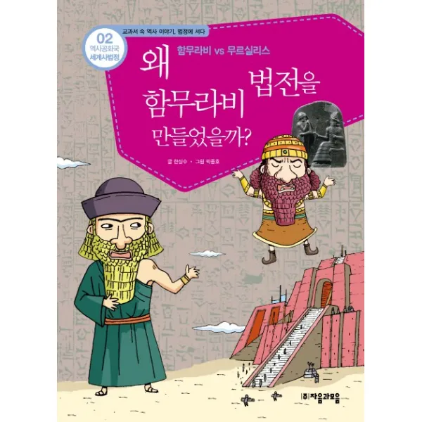 역사공화국 세계사법정 2 왜 함무라비 법전을 만들었을까, 자음과모음