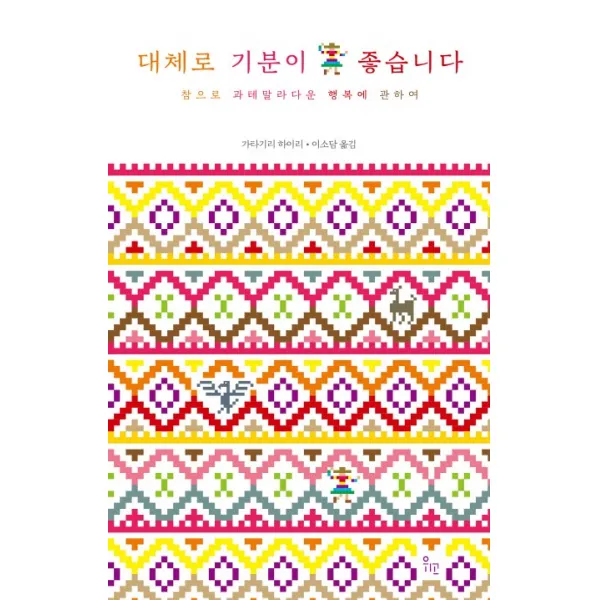 대체로 기분이 좋습니다:참으로 과테말라다운 행복에 관하여, 위고