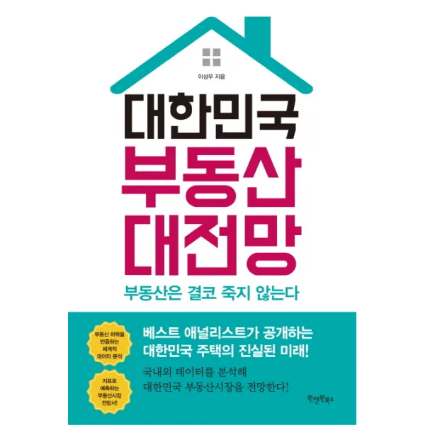 대한민국 부동산 대전망, 원앤원북스