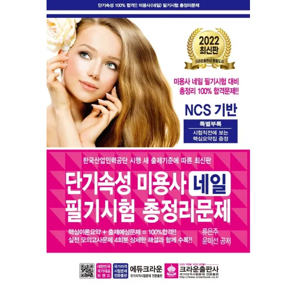 2022 단기속성 미용사 네일 필기시험 총정리문제, 크라운출판사
