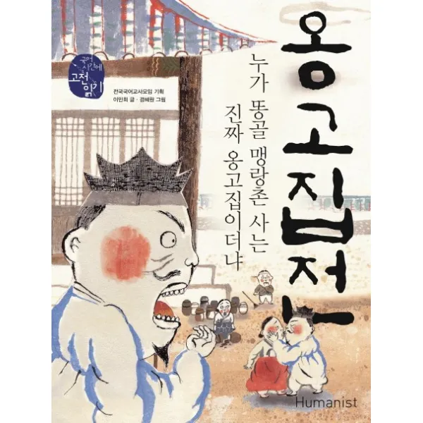 옹고집전:누가 똥골 맹랑촌 사는 진짜 옹고집이더냐 휴머니스트