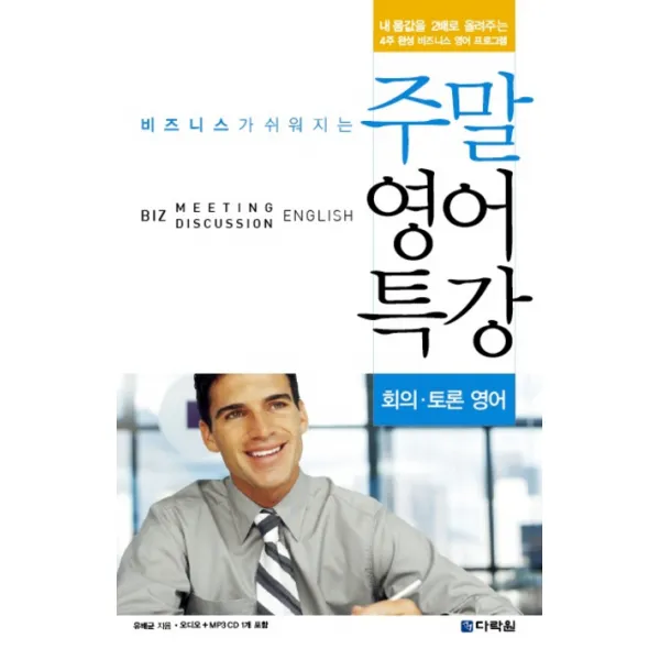 비즈니스가 쉬워지는 주말 영어 특강 (회의 토론 영어), 다락원