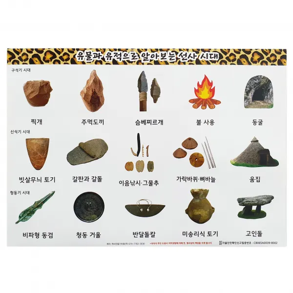 유물과 유적으로 알아보는 선사 시대 스티커 - 역사 스티커, 역사만들기 이랑, 교재, 교구, 집에서 역사 활동