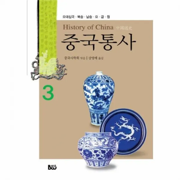 웅진북센 중국통사 3 오대십국 북송 남송 요 금 원, One color | One Size@1