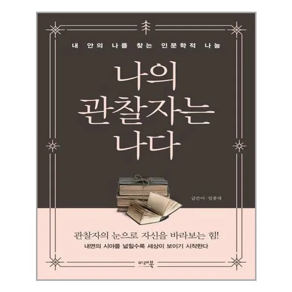 미래북 (나의 관찰자는 나다 / 미래북)