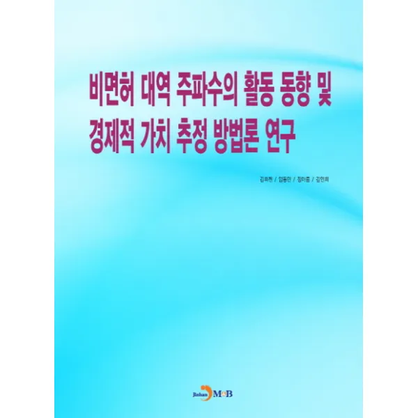 비면허 대역 주파수의 활동 동향 및 경제적 가치 추정 방법론 연구, 진한엠앤비