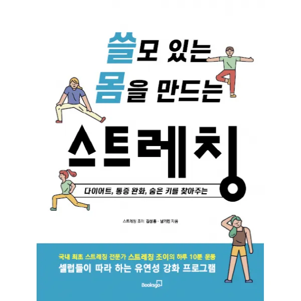 쓸모 있는 몸을 만드는 스트레칭:다이어트, 통증 완화, 숨은 키를 찾아주는, 북스고