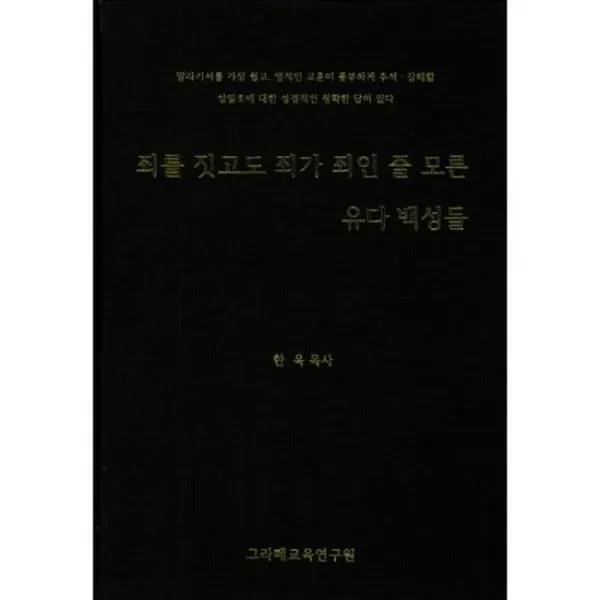 죄를 짓고도 죄가 죄인 줄 모른 유다 백성들