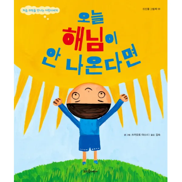 오늘 해님이 안 나온다면, 뜨인돌어린이