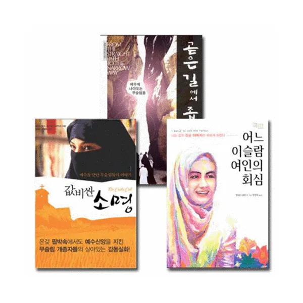 갓피플 예수님을 믿은 무슬림들의 개종이야기 세트(전3권)