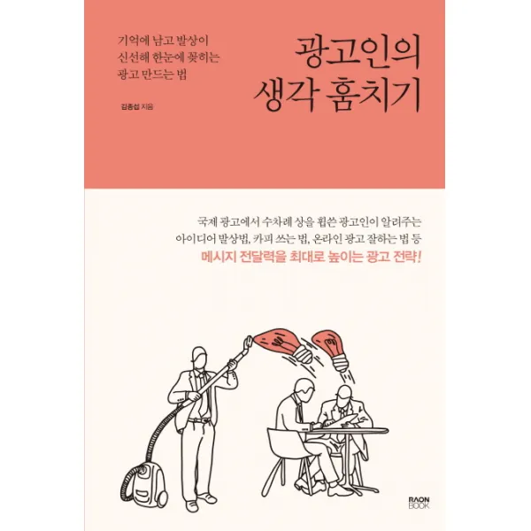 광고인의 생각 훔치기:기억에 남고 발상이 신선해 한눈에 꽂히는 광고 만드는 법, 라온북