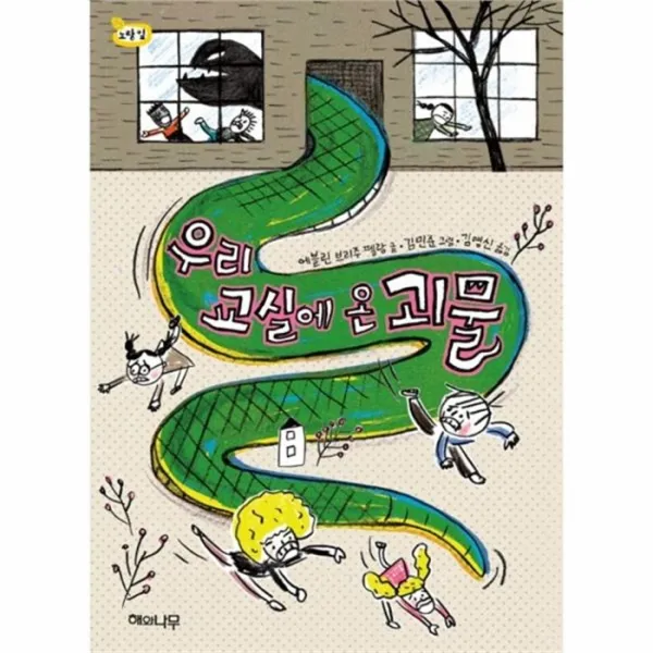 웅진북센 우리 교실에 온 괴물 08 책읽는 어린이 노랑잎