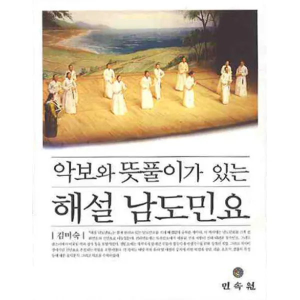 악보와 뜻풀이가 있는 해설 남도 민요, 민속원