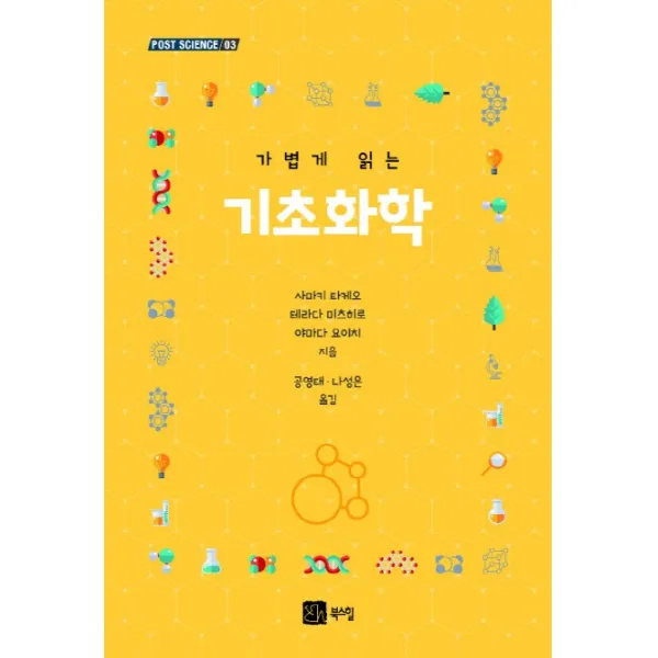 가볍게 읽는 기초화학, 북스힐