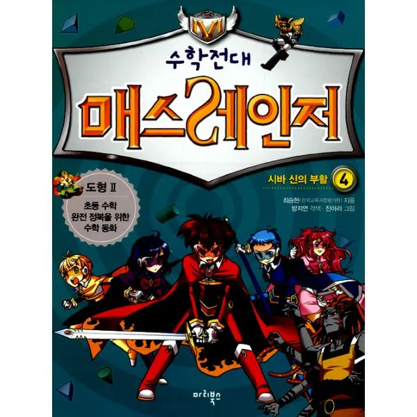 수학전대 매스레인저 4 : 시바 신의 부활, 마리북스