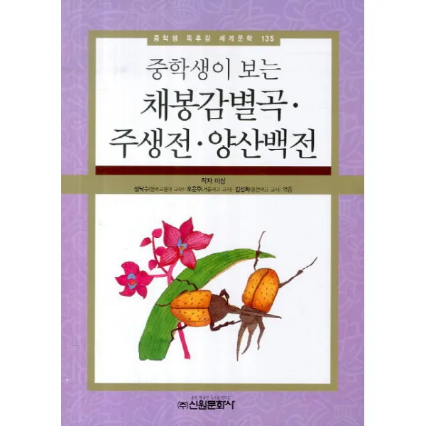 중학생이 보는 채봉감별곡 주생전 양산백전, 신원문화사