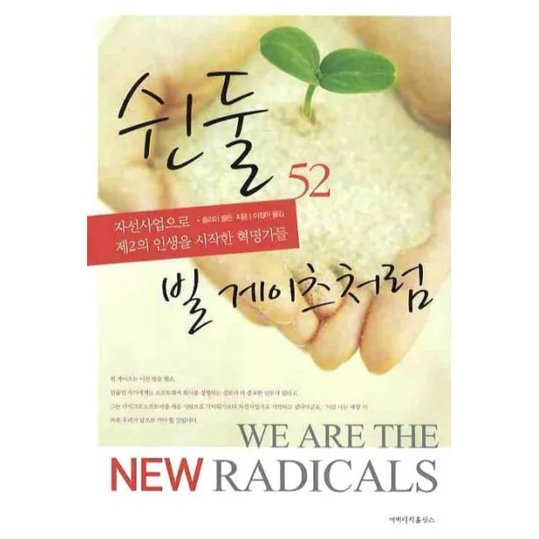 쉰둘 빌 게이츠처럼:자선사업으로 제2의 인생을 시작한 혁명가들 에버리치홀딩스