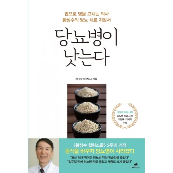 당뇨병이 낫는다:밥으로 병을 고치는 의사 황성수의 당뇨 치료 지침서, 페가수스