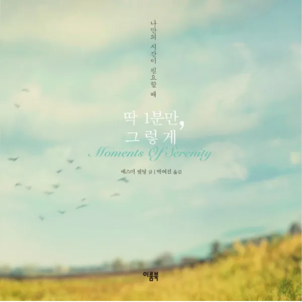 딱 1분만 그렇게:나만의 시간이 필요할 때 이룸북