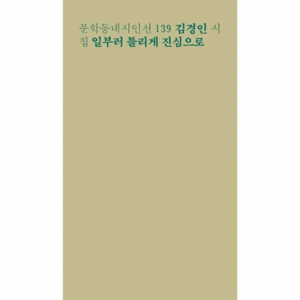 일부러 틀리게 진심으로 139 문학동네시인선, 상품명