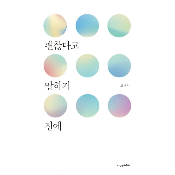 괜찮다고 말하기 전에, 지식인하우스