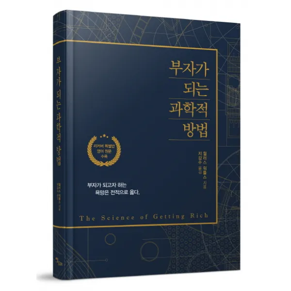 부자가 되는 과학적 방법(리커버):리커버 특별반 영어 원문 수록 | 부자가 되고자 하는 욕망은 전적으로 옳다, 이담북스