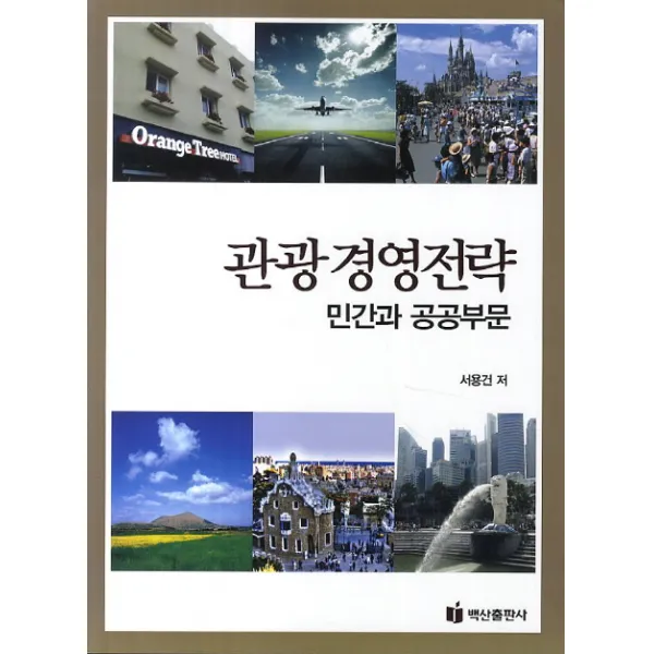 관광경영전략: 민간과 공공부문, 백산출판사