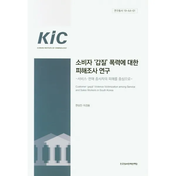 소비자 '갑질' 폭력에 대한 피해조사 연구:서비스·판매 종사자의 피해를 중심으로 한국형사정책연구원